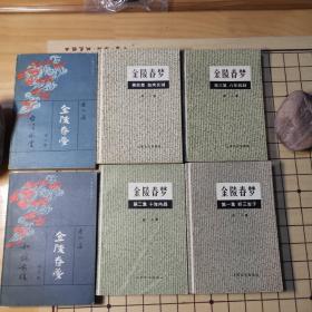 金陵春梦（1、2、3、4、5、6）6册合售