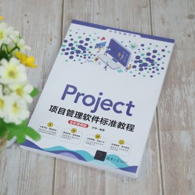 Project项目管理软件标准教程 全彩微课版