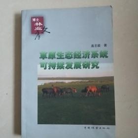 草原生态经济系统可持续发展研究(盖先生罕见签名本)