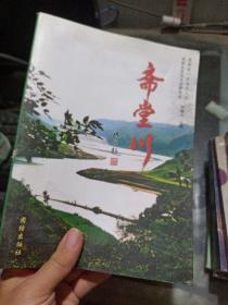 齋堂川