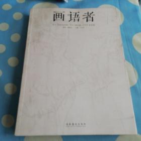 画语者（2009春夏卷）