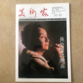 美术家 — 吴休山水精品