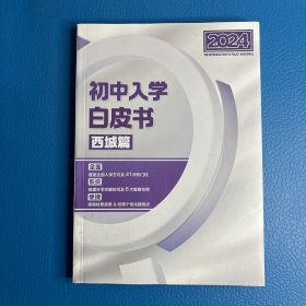 2024初中入学白皮书 西城篇