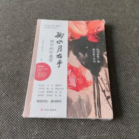掬水月在手：镜中的叶嘉莹白先勇、席慕蓉重磅推荐