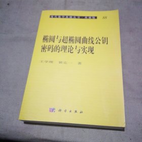 椭圆与超椭圆曲线公钥密码的理论与实现