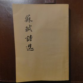 苏轼诗选