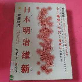 日本明治维新：富国强兵