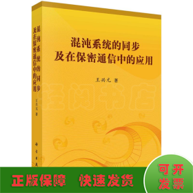 混沌系統(tǒng)的同步及在保密通信中的應(yīng)用