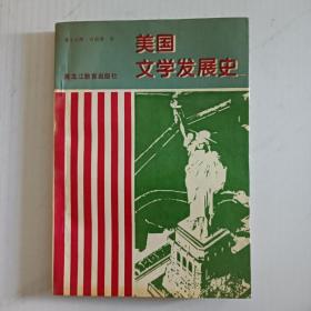 美国文学发展史