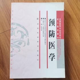 全国高等中医药院校成人教育教材：预防医学