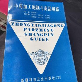 中药加工炮制与商品规格 正版现货全新品相完美 安徽亳州中药材市场培训教材 1版1印 仅印3000册 南京中医药大学 叶定江教授博士生导师推荐序