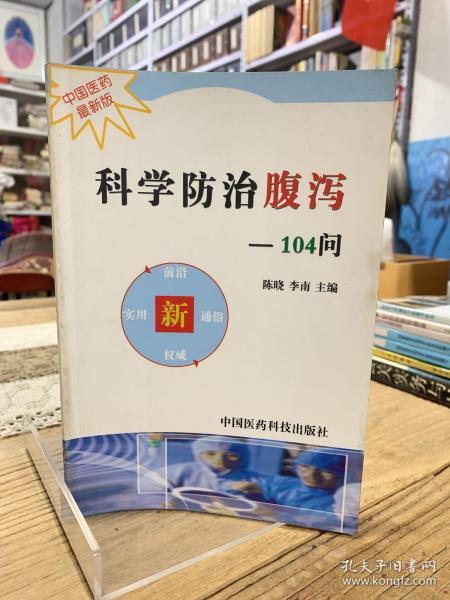 科学防治腹泻104问