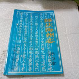 隆庆海州志（标点本）一版一印