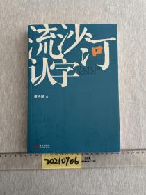 流沙河认字