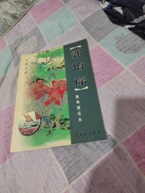 郭怡〓画南国花木