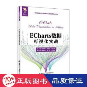 ECharts数据可视化实战