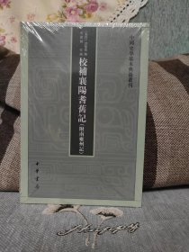 中国史学基本典籍丛刊：校补襄阳耆旧记（附南雍州记）