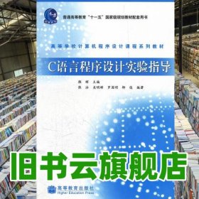 C语言程序设计实验指导 颜晖 高等教育 9787040231212