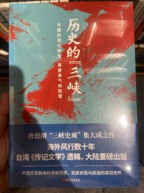 历史的“三峡”（海外风行数十年之唐德刚遗稿，“三峡史观”集大成之作）