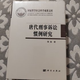 唐代刑事诉讼惯例研究