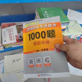 肖秀荣2024考研政治1000试题分册