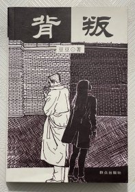 背叛：2000年1版1印