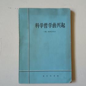 科学哲学的兴起