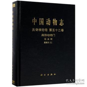 中国动物志无脊椎动物第五十二卷扁形动物门吸虫纲复殖目（三）