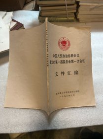中国人民政治协商会议 遵义市第一届委员会第一次会议文件汇编