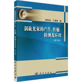 涡旋光束的产生、传输、检测及应用(第2版)