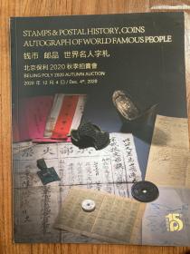 北京保利2020年秋季拍卖会，钱币邮品名人字札