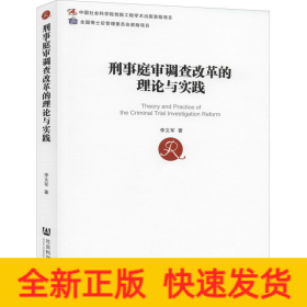 刑事庭审调查改革的理论与实践