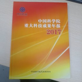 中国科学院重大科技成果年报（2017年）