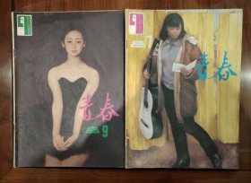 青春1985年第7、9期，2册合售