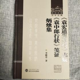 武汉大学百年经典：《袁宏道集笺校》志疑 《袁中郎行状》笺证 炳烛集【钤印收藏版】