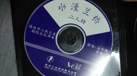 二人转vcd光碟 水漫蓝桥