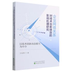 企业网络关系对技术创新绩效的影响机理研究