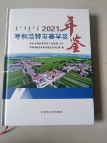 呼和浩特市赛罕区年鉴2021