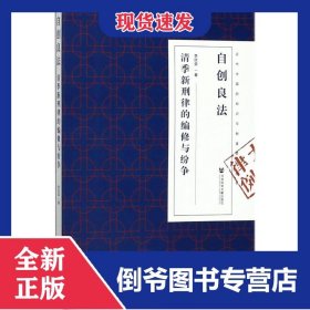 自創(chuàng)良法(清季新刑律的編修與紛爭)/近代中國的知識與制度轉(zhuǎn)型叢書 9787520115353