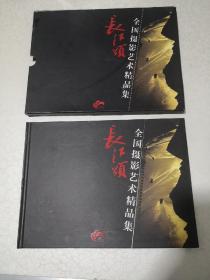 2007年中国苏州张家港长江颂全国摄影艺术精品集邮票册（内含80分面值6整版，每版16张共96张）