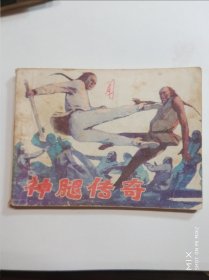神腿传奇