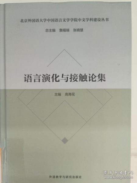 语言演化与接触论集(北京外国语大学中国语言文学学院中文学科建设丛书)