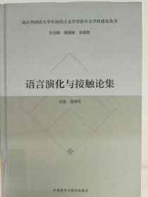 语言演化与接触论集(北京外国语大学中国语言文学学院中文学科建设丛书)