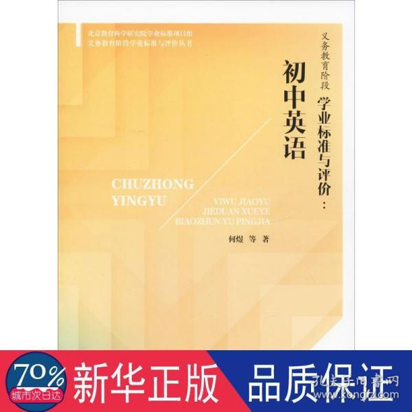 义务教育阶段学业标准与评价：初中英语