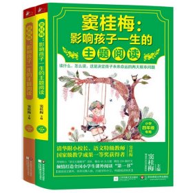 窦桂梅：影响孩子一生的主题阅读.小学三年级专用