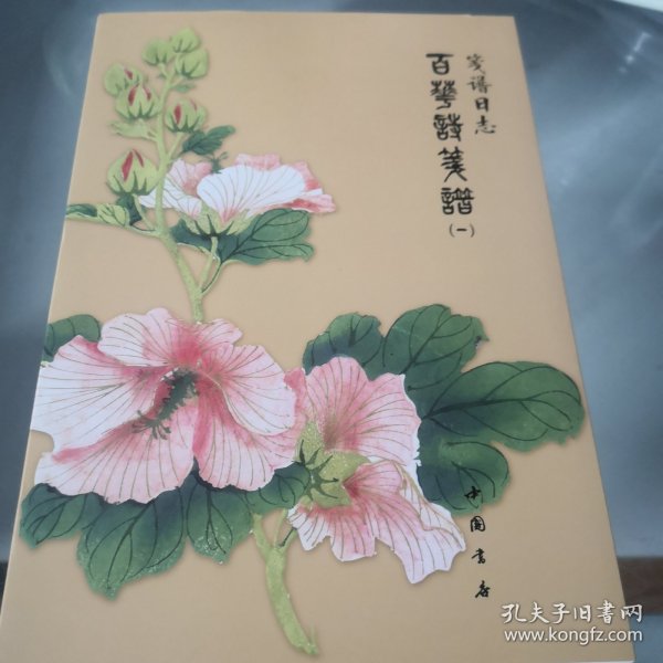 笺谱日志：百花诗笺谱（1）