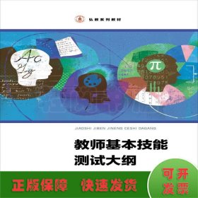 弘教系列教材：教师基本技能测试大纲