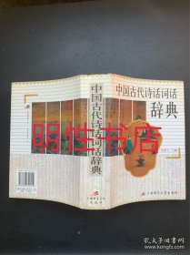 中国古代诗话词话辞典（精装本）