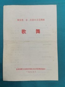 部分省市自治区文艺调演（歌舞）节目单