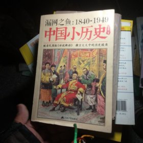 漏网之鱼 : 1840-1949中国小历史